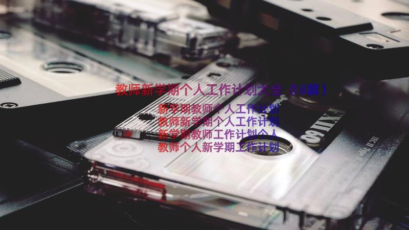 教师新学期个人工作计划大全（18篇）