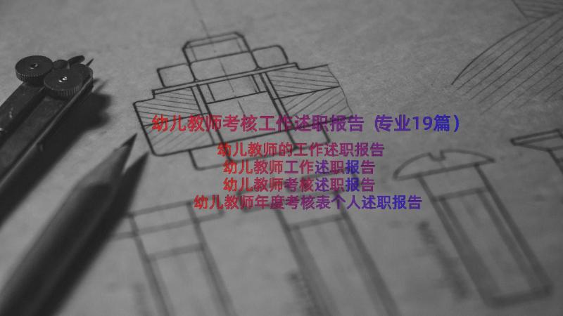 幼儿教师考核工作述职报告（专业19篇）