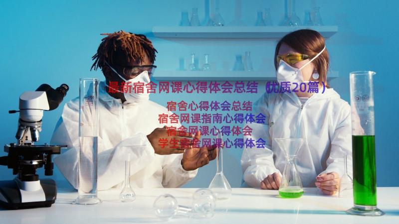 最新宿舍网课心得体会总结（优质20篇）