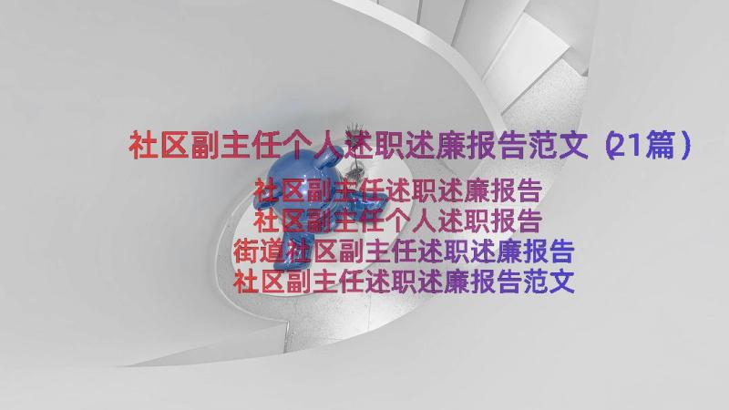 社区副主任个人述职述廉报告范文（21篇）