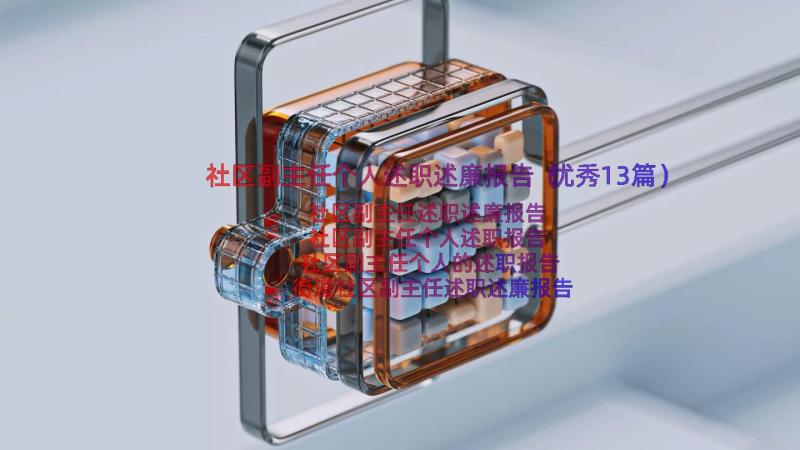 社区副主任个人述职述廉报告（优秀13篇）