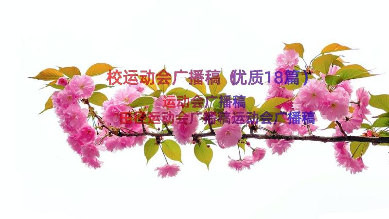 校运动会广播稿（优质18篇）