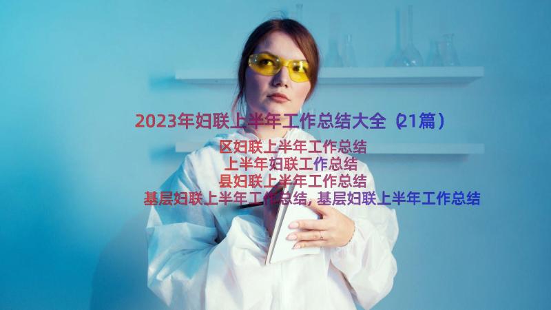2023年妇联上半年工作总结大全（21篇）