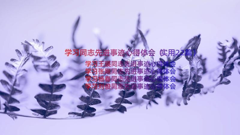 学习同志先进事迹心得体会（实用22篇）