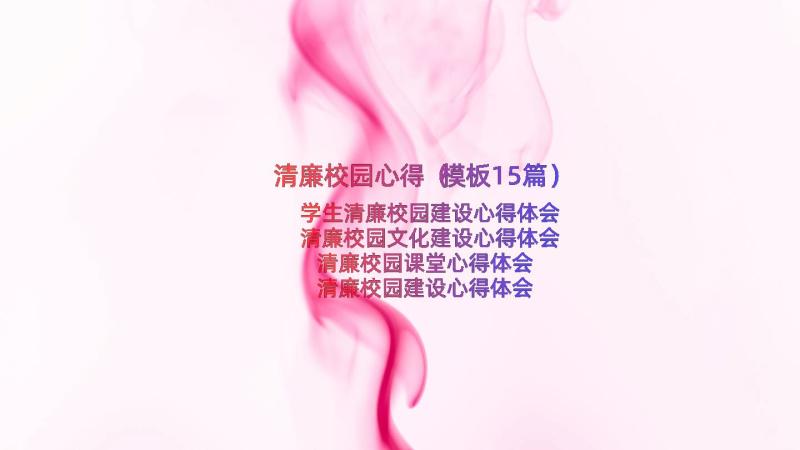 清廉校园心得（模板15篇）