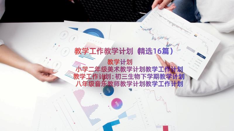 教学工作教学计划（精选16篇）