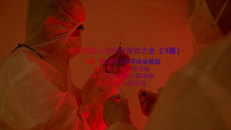 电影观看心得体会报告大全（23篇）