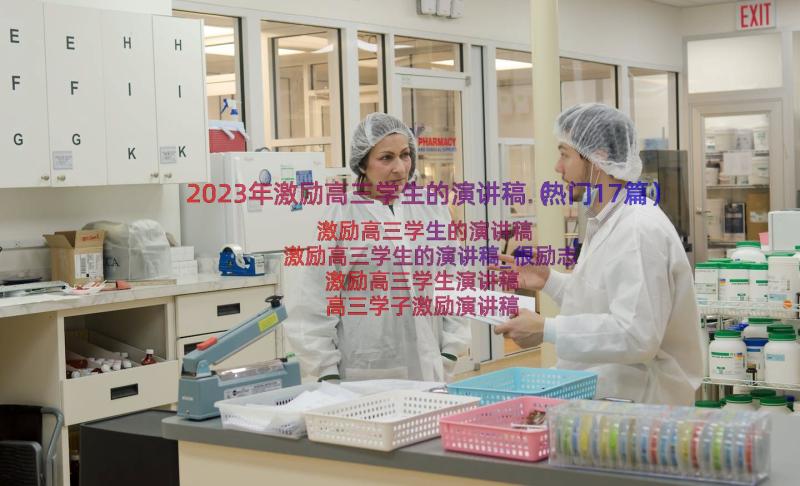 2023年激励高三学生的演讲稿（热门17篇）