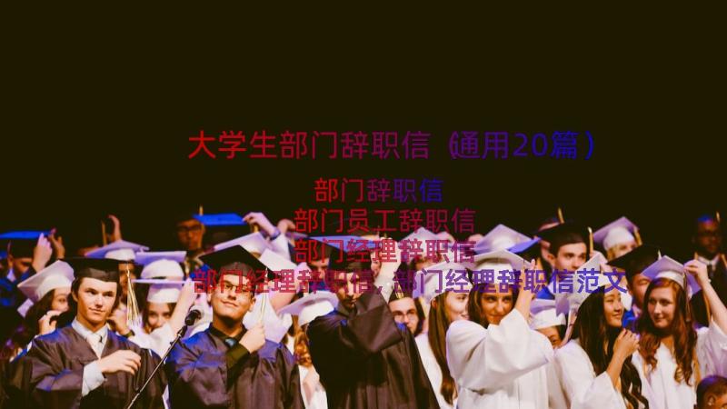 大学生部门辞职信（通用20篇）