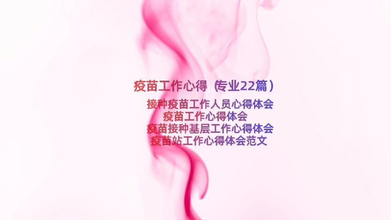 疫苗工作心得（专业22篇）