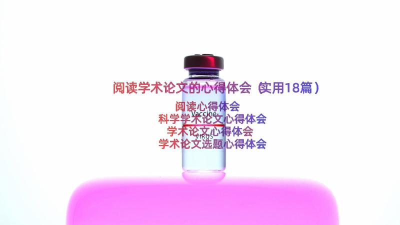 阅读学术论文的心得体会（实用18篇）