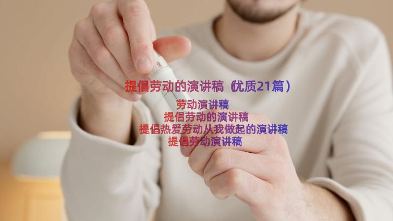 提倡劳动的演讲稿（优质21篇）