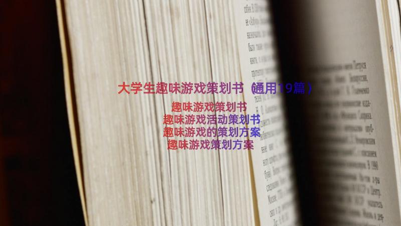 大学生趣味游戏策划书（通用19篇）