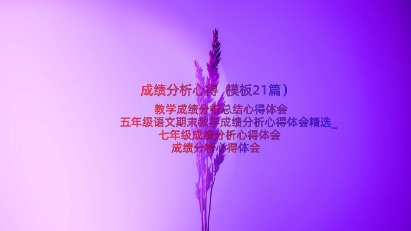 成绩分析心得（模板21篇）