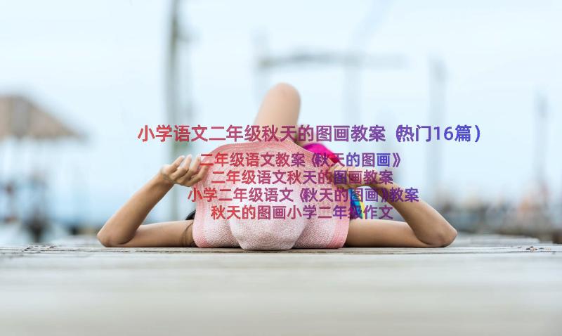 小学语文二年级秋天的图画教案（热门16篇）