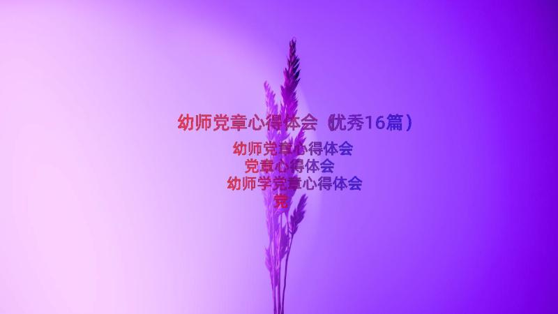 幼师党章心得体会（优秀16篇）