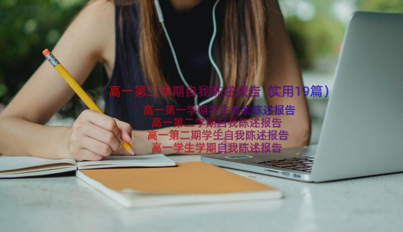 高一第二学期自我陈述报告（实用19篇）