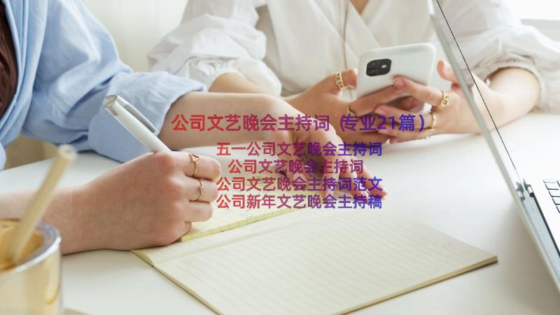 公司文艺晚会主持词（专业21篇）