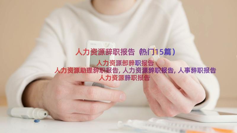 人力资源辞职报告（热门15篇）