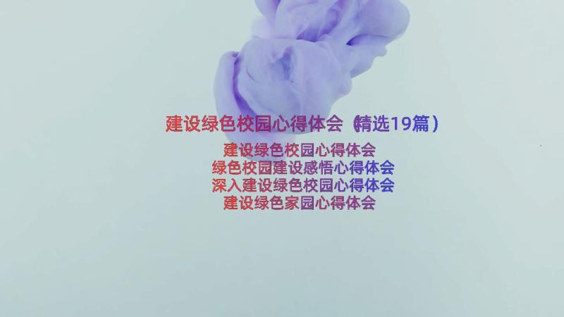 建设绿色校园心得体会（精选19篇）