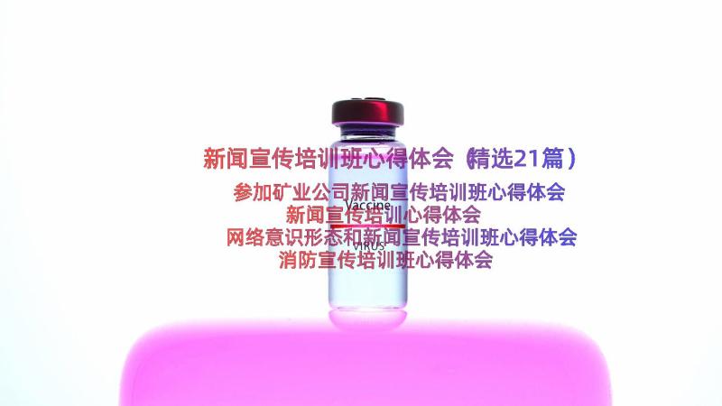 新闻宣传培训班心得体会（精选21篇）