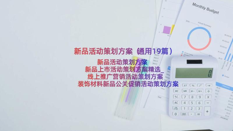 新品活动策划方案（通用19篇）