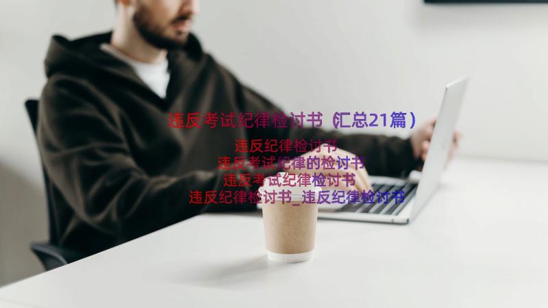 违反考试纪律检讨书（汇总21篇）