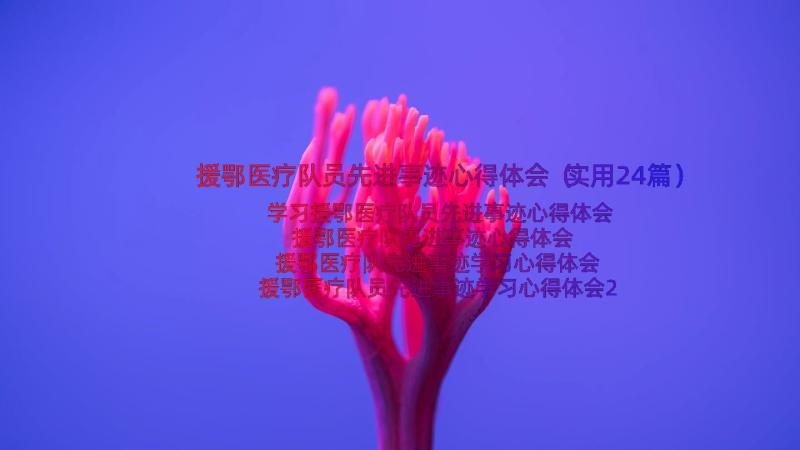 援鄂医疗队员先进事迹心得体会（实用24篇）