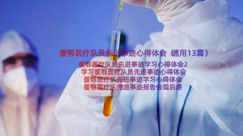 援鄂医疗队员先进事迹心得体会（通用13篇）