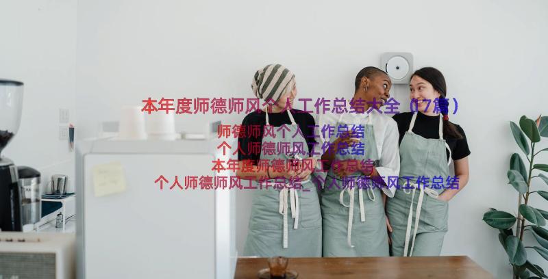 本年度师德师风个人工作总结大全（17篇）