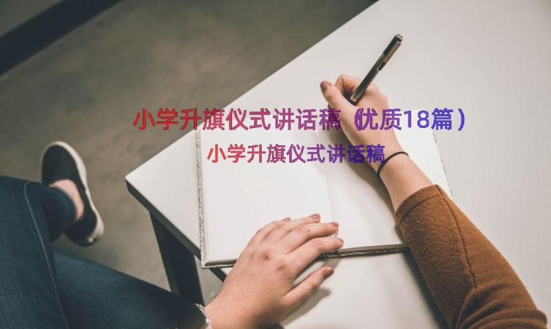 小学升旗仪式讲话稿（优质18篇）