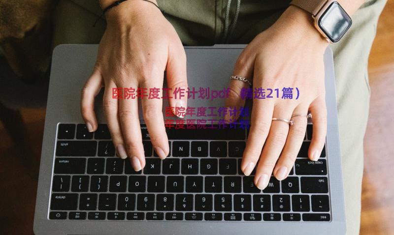 医院年度工作计划pdf（精选21篇）