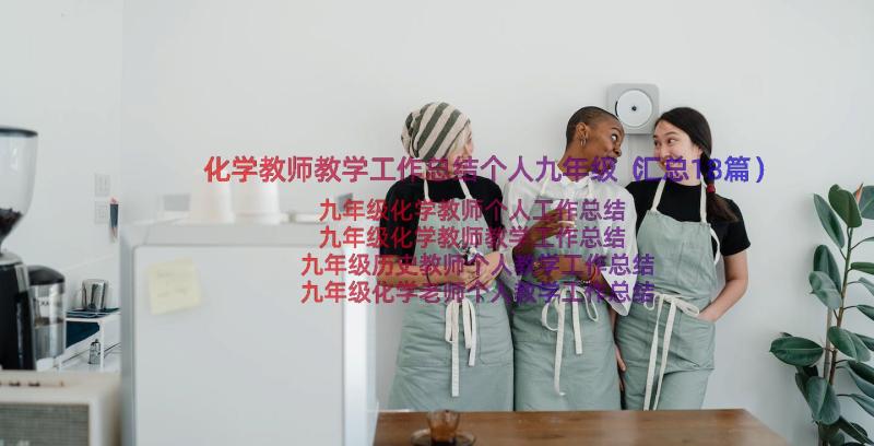 化学教师教学工作总结个人九年级（汇总18篇）