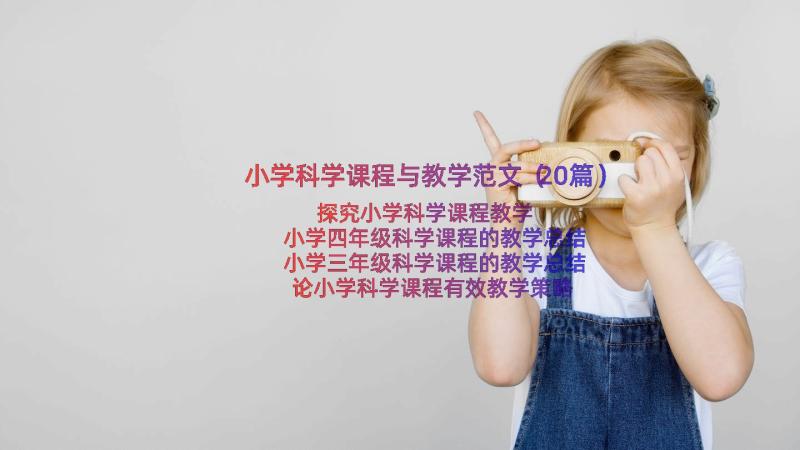 小学科学课程与教学范文（20篇）