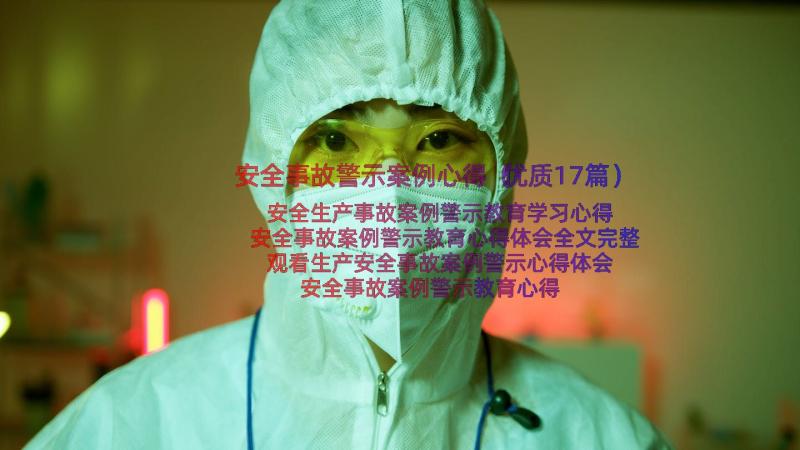 安全事故警示案例心得（优质17篇）