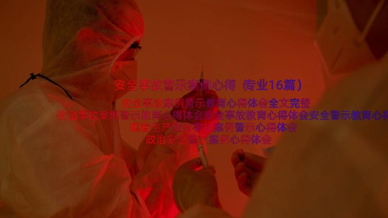 安全事故警示案例心得（专业16篇）