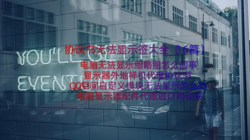 协议书无法显示签大全（16篇）