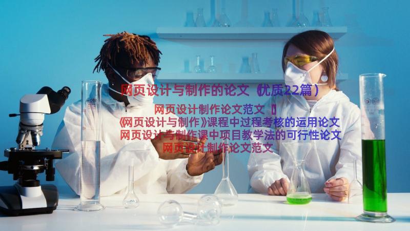 网页设计与制作的论文（优质22篇）