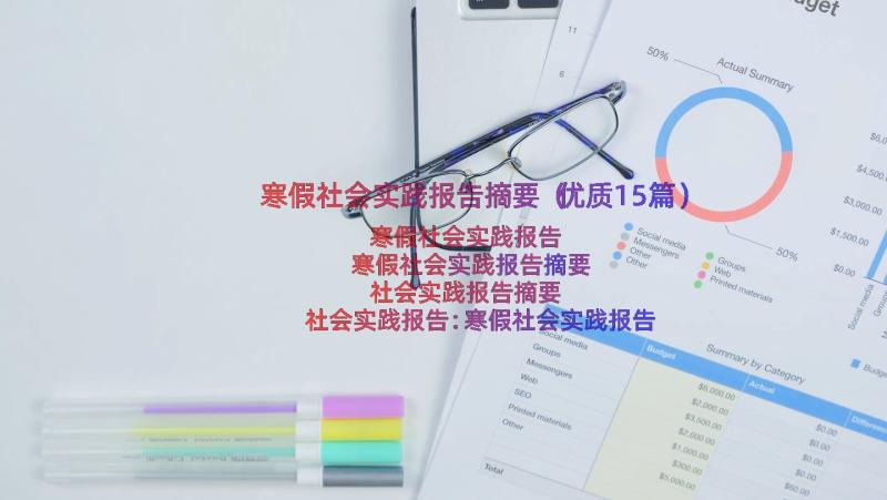 寒假社会实践报告摘要（优质15篇）