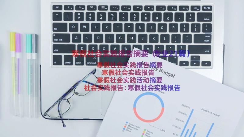 寒假社会实践报告摘要（专业21篇）