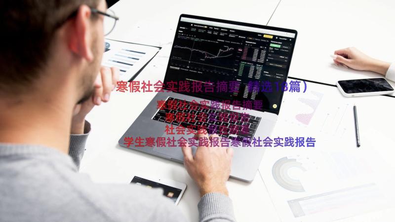 寒假社会实践报告摘要（精选18篇）