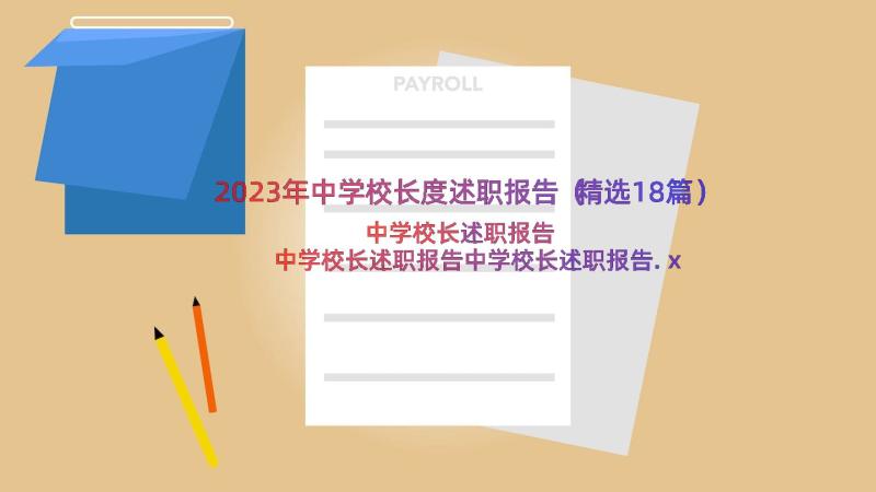 2023年中学校长度述职报告（精选18篇）