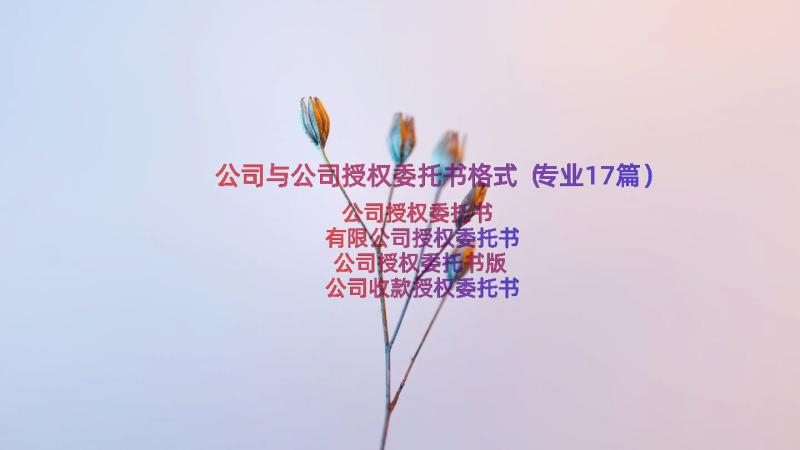 公司与公司授权委托书格式（专业17篇）