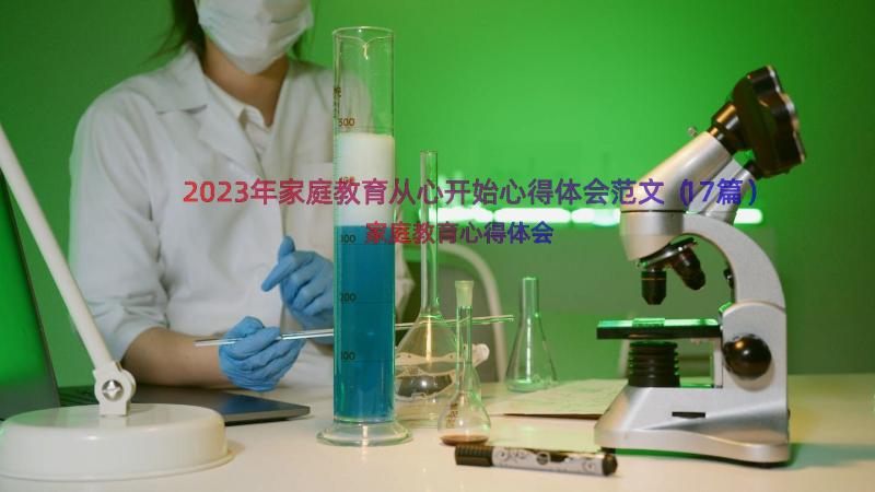 2023年家庭教育从心开始心得体会范文（17篇）