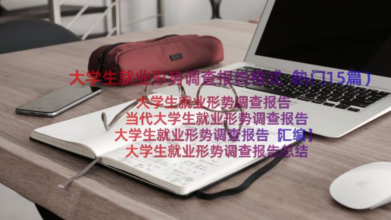 大学生就业形势调查报告格式（热门15篇）