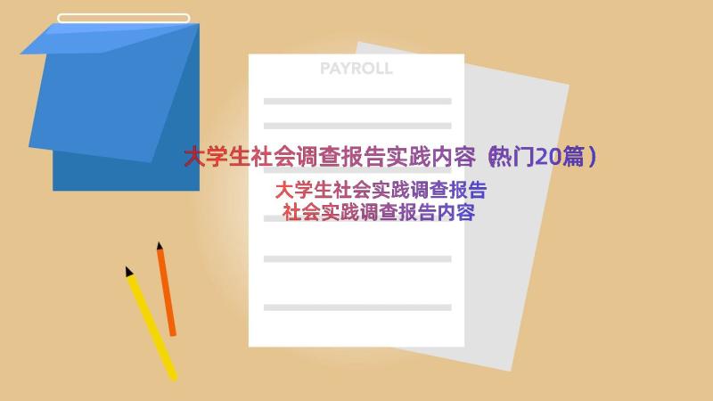 大学生社会调查报告实践内容（热门20篇）