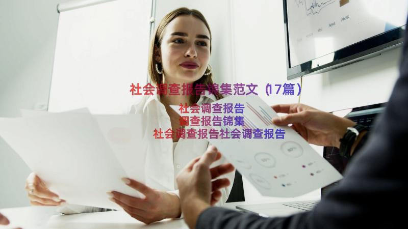 社会调查报告锦集范文（17篇）