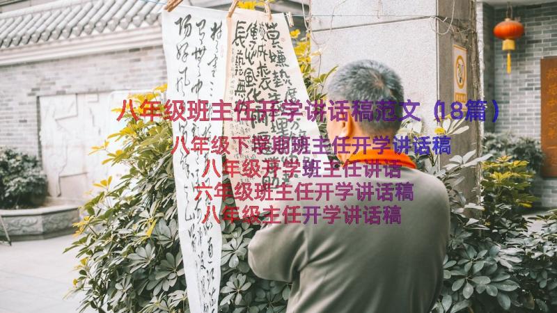 八年级班主任开学讲话稿范文（18篇）