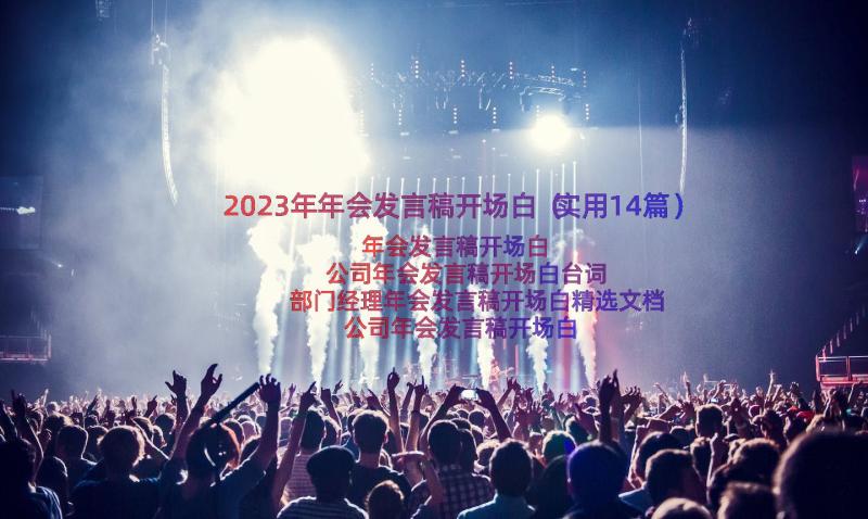 2023年年会发言稿开场白（实用14篇）