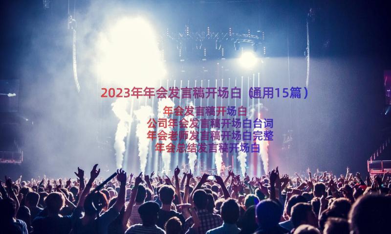 2023年年会发言稿开场白（通用15篇）